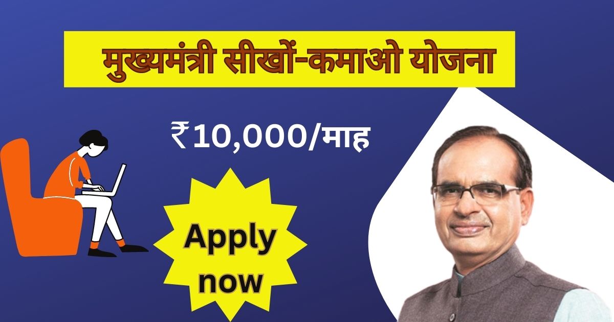 Mukhyamantri Seekho Kamao Yojana 2024