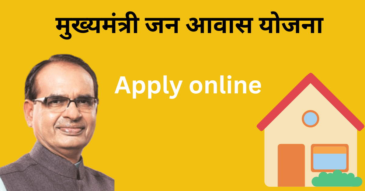 MP Mukhyamantri Awas Yojana 2023 