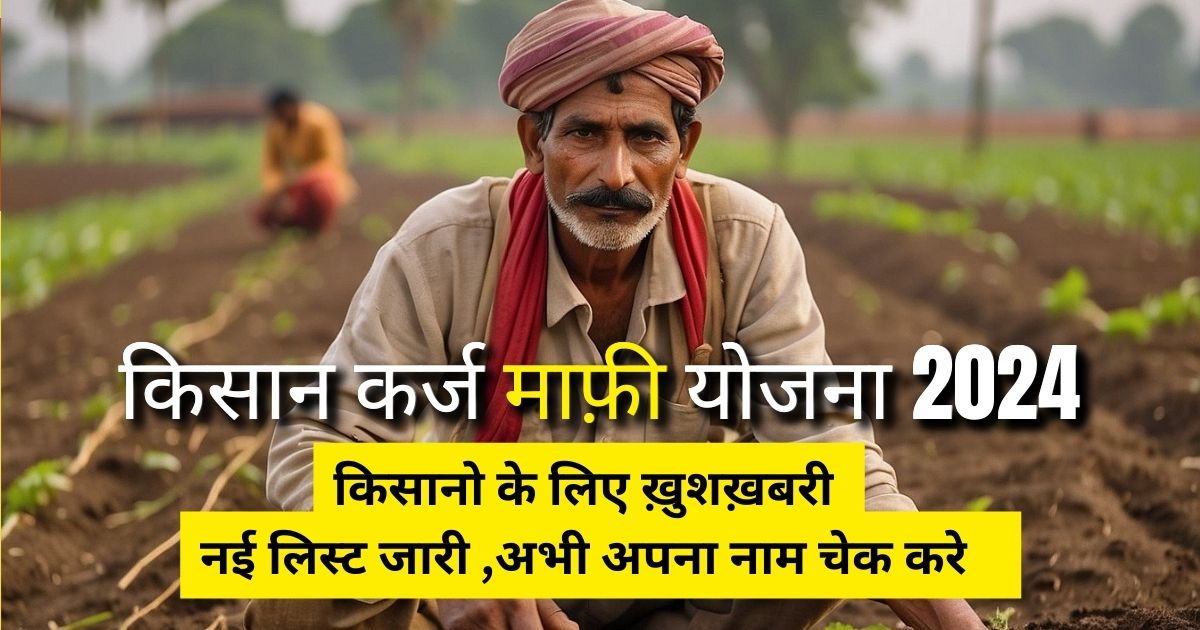 Kisan Karj Mafi Yojana 2024