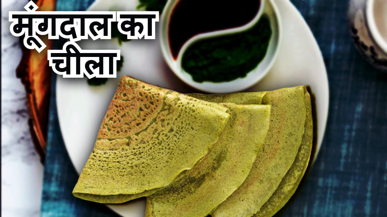 Hare Moong Dal Chilla Recipe In Hindi 2024