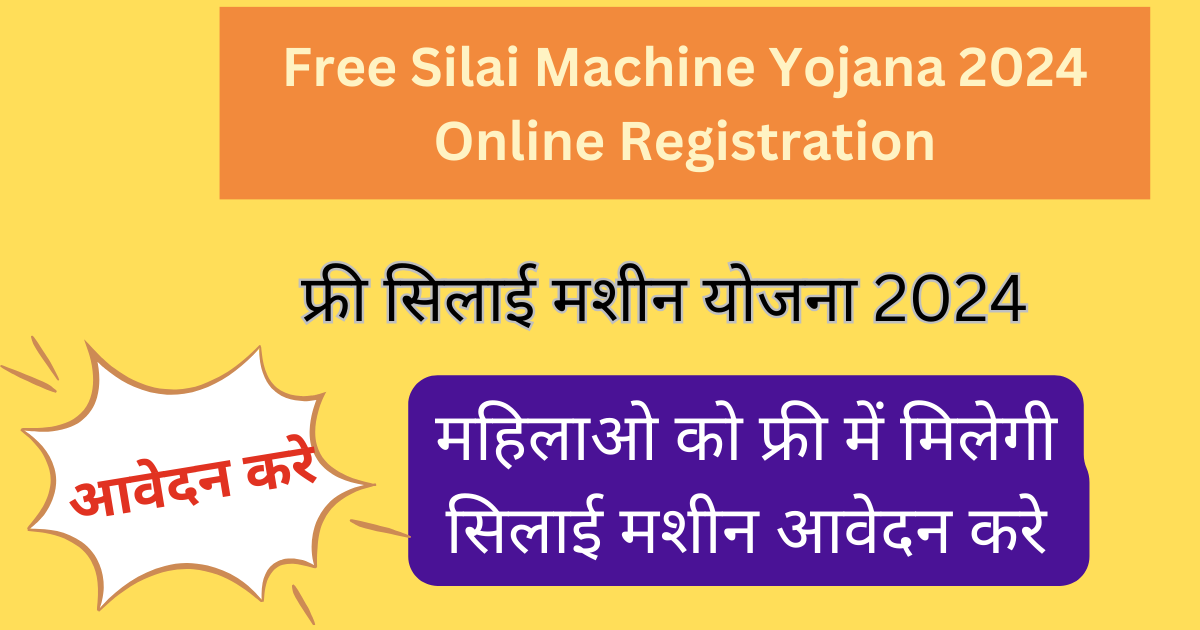 Free Silai Machine Yojana 2024 