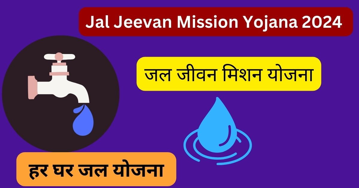 Jal Jeevan Mission Yojana 2024