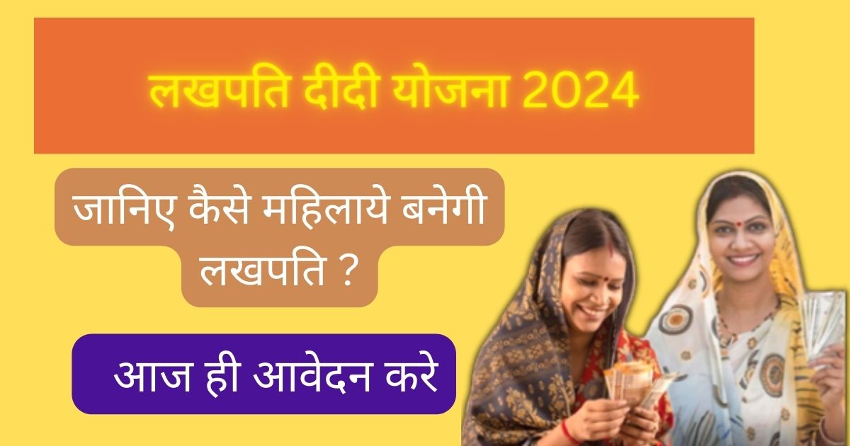 Lakhpati Didi Yojana 2024