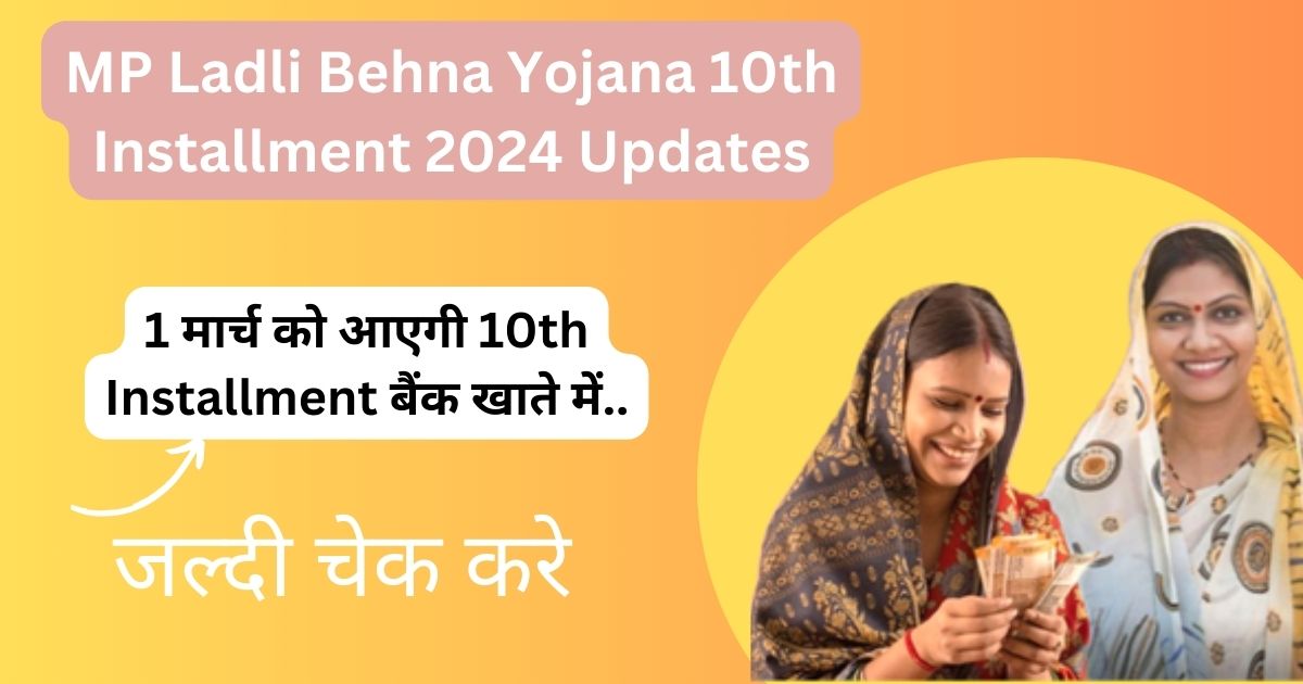 MP Ladli Behna Yojana 10th Installment 2024 Updates (1)