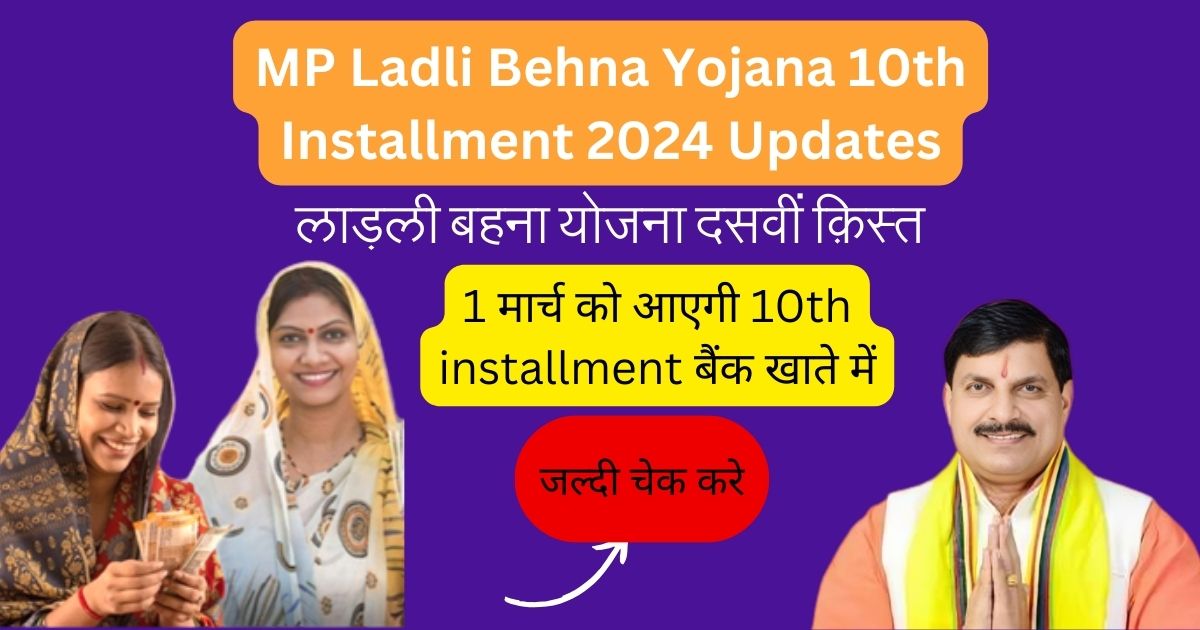 MP Ladli Behna Yojana 10th Installment 2024 Updates