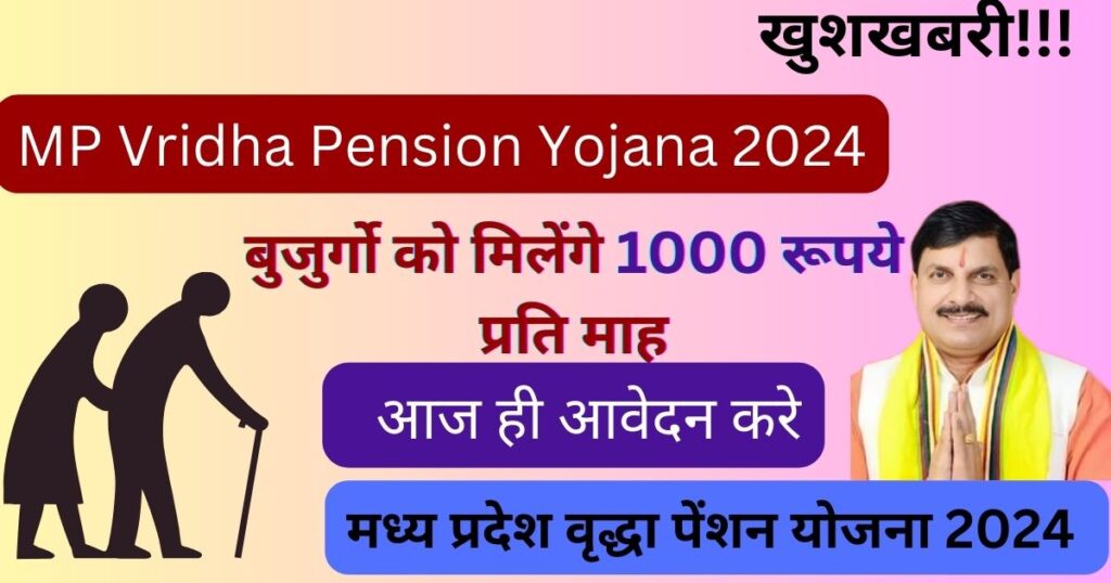 MP Vridha Pension Yojana 2024