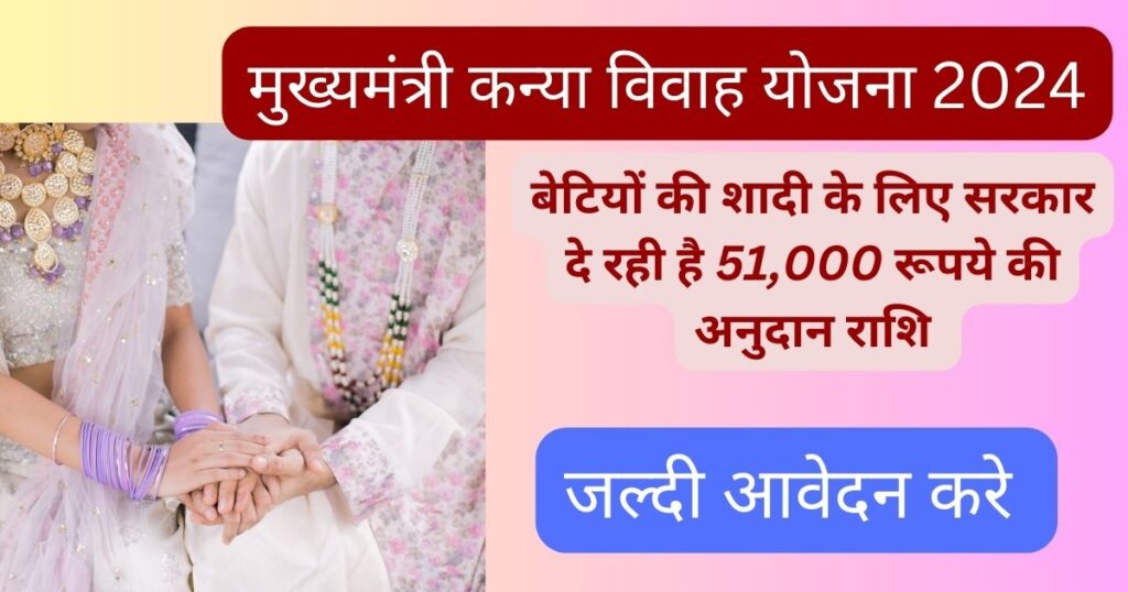 Mukhyamantri Kanya Vivah Yojana 2024 (1)