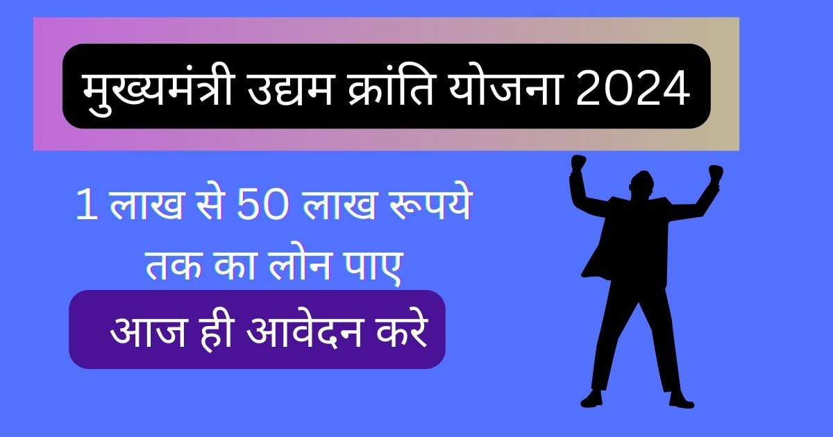 Mukhyamantri Udyam Kranti Yojana 2024