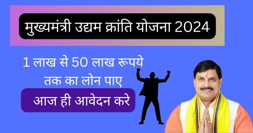 Mukhyamantri Udyam Kranti Yojana 2024 (1)