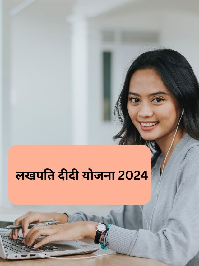 लखपति दीदी योजना 2024