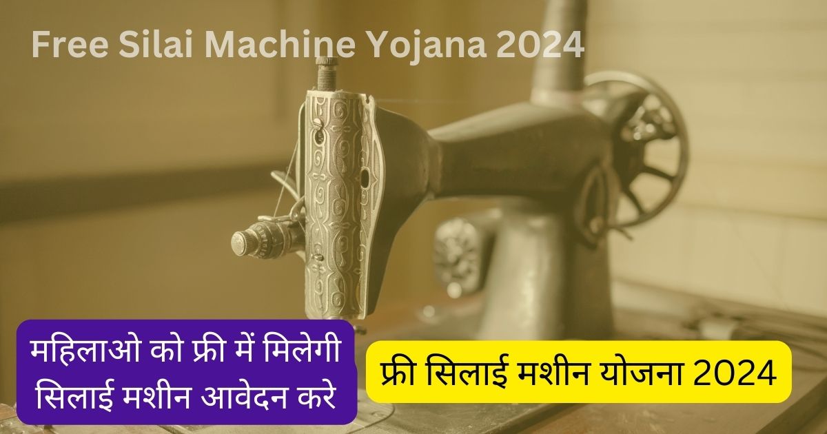 Free Silai Machine Yojana 2024