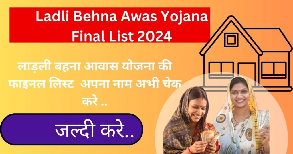 Ladli Behna Awas Yojana Final List 2024