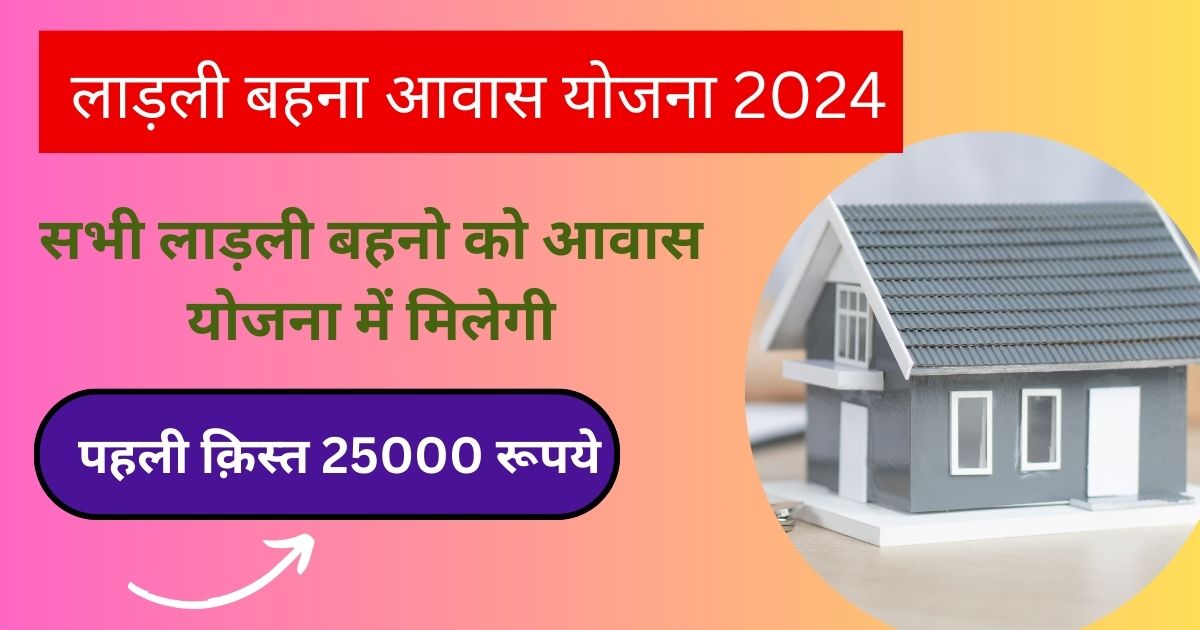 Ladli Behna Awas Yojana Final List 2024