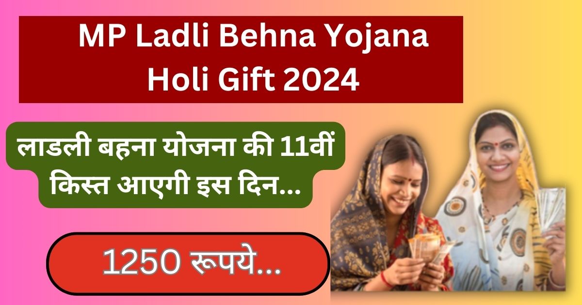 MP Ladli Behna Yojana Holi Gift 2024