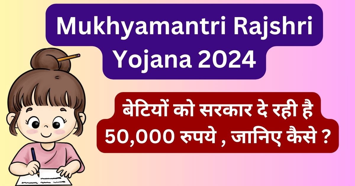 Mukhyamantri Rajshri Yojana 2024