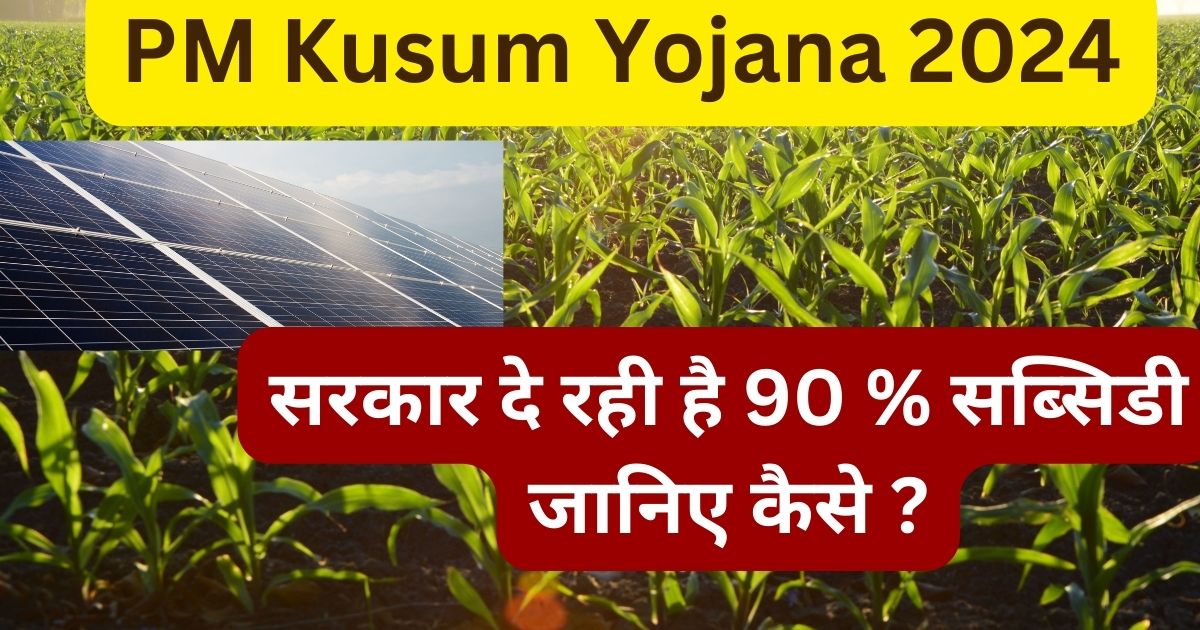 PM Kusum Yojana 2024