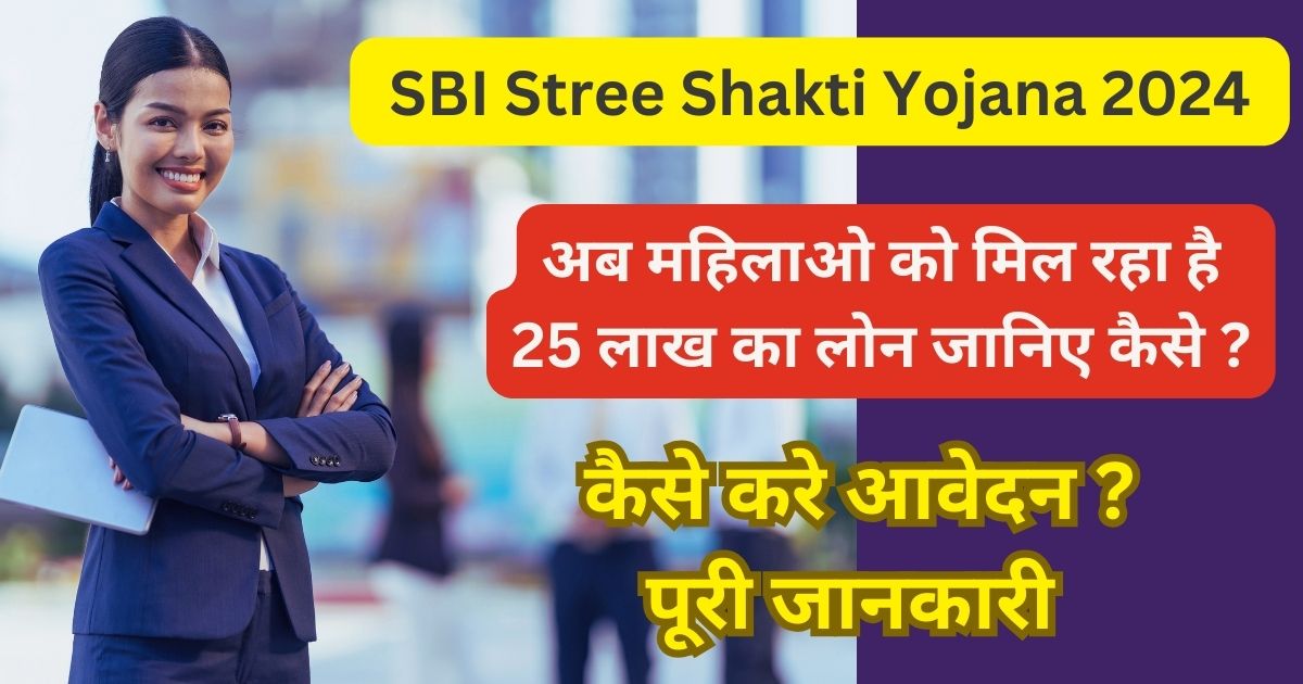 SBI Stree Shakti Yojana 2024