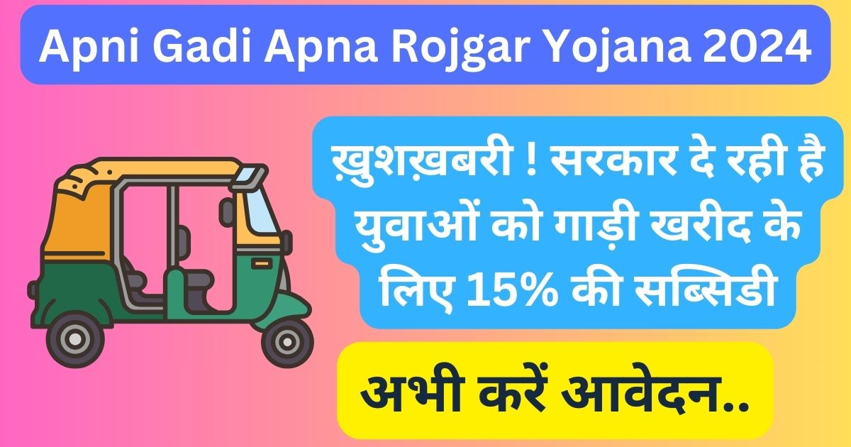 Apni Gadi Apna Rojgar Yojana 2024