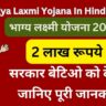 Bhagya Laxmi Yojana In Hindi 2024