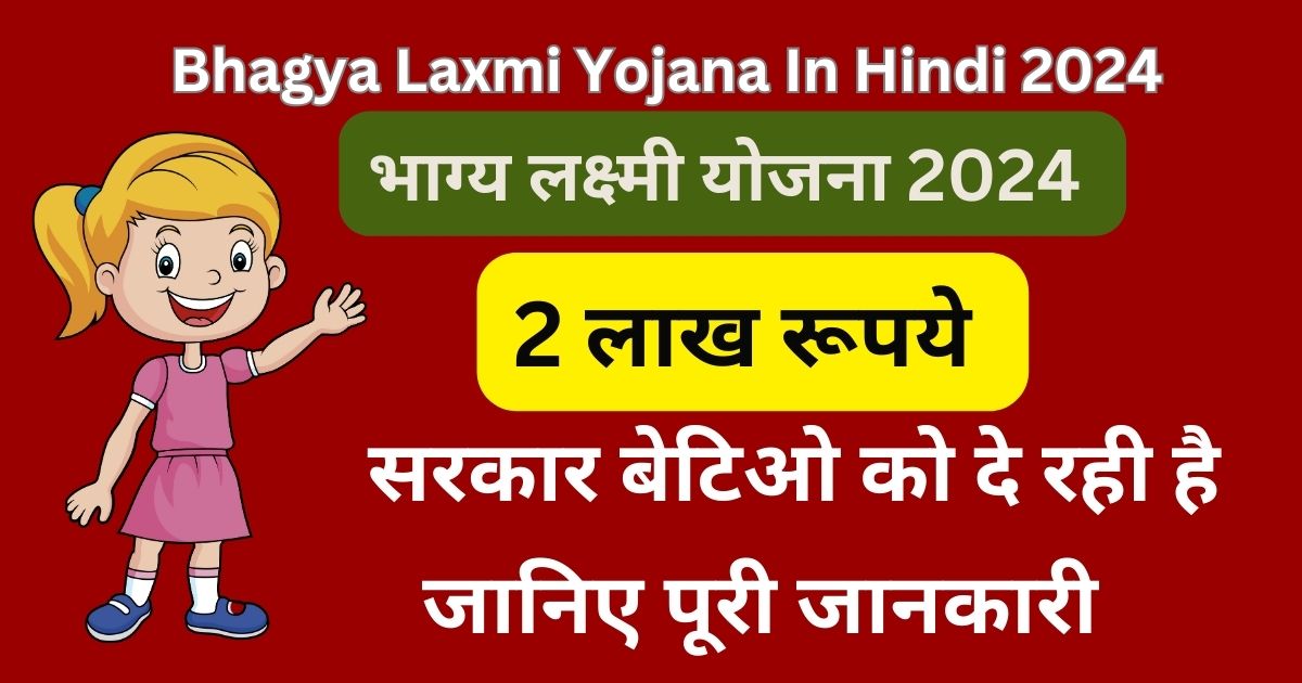 Bhagya Laxmi Yojana In Hindi 2024