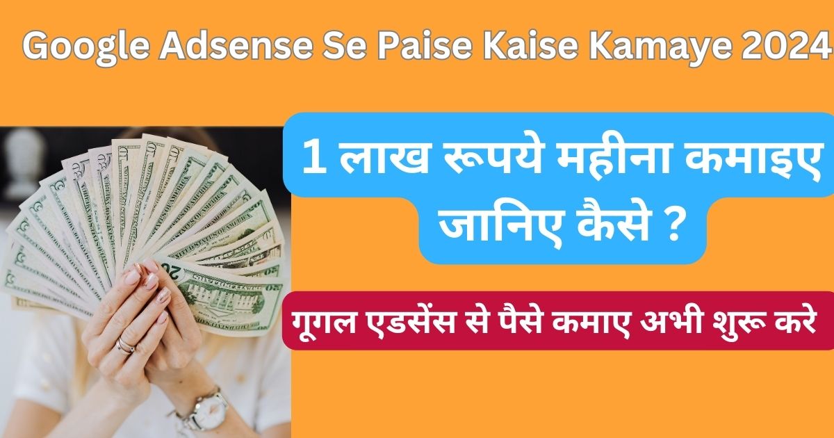 Google Adsense Se Paise Kaise Kamaye 2024