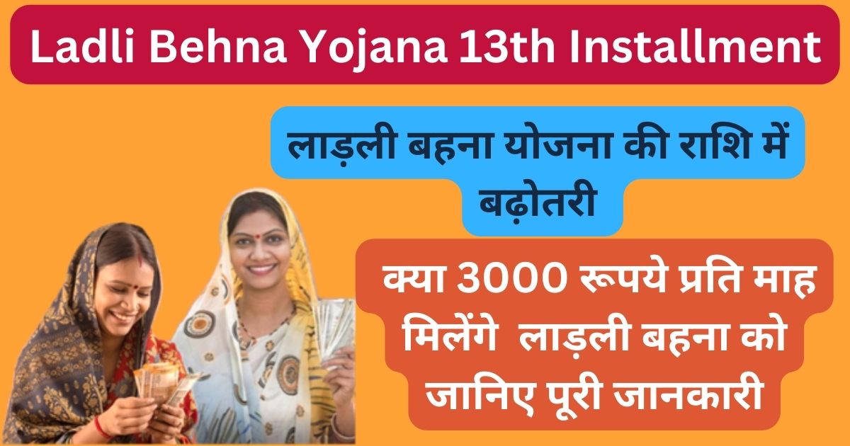 Ladli Behna Yojana 13th Installment