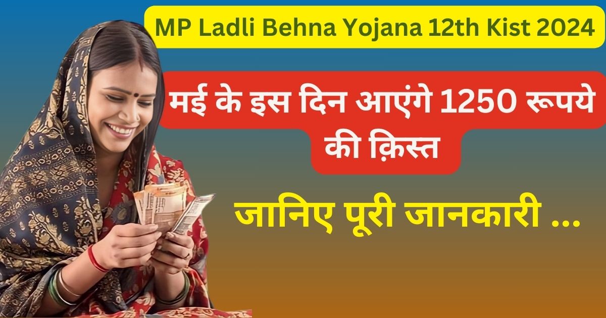 MP Ladli Behna Yojana 12th Kist 2024