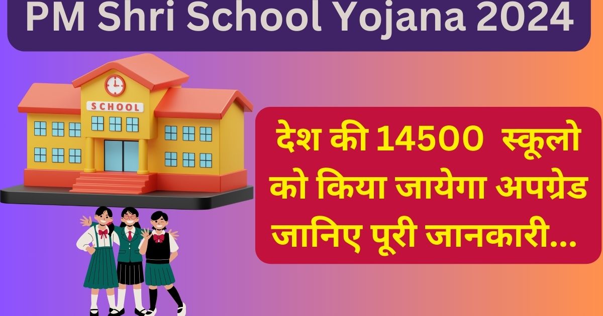 PM Shri School Yojana 2024