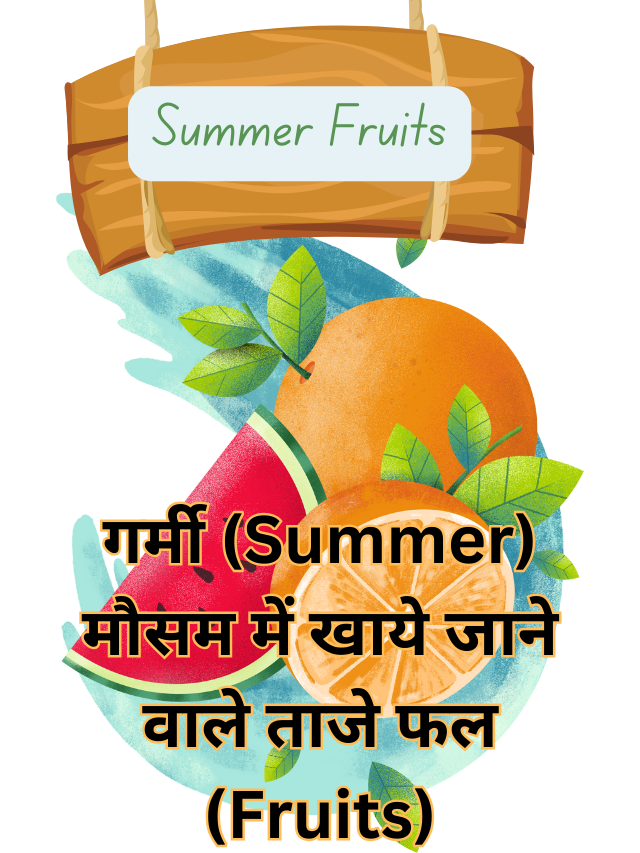 गर्मी (Summer) मौसम में खाये जाने वाले ताजे फल (Fruits)