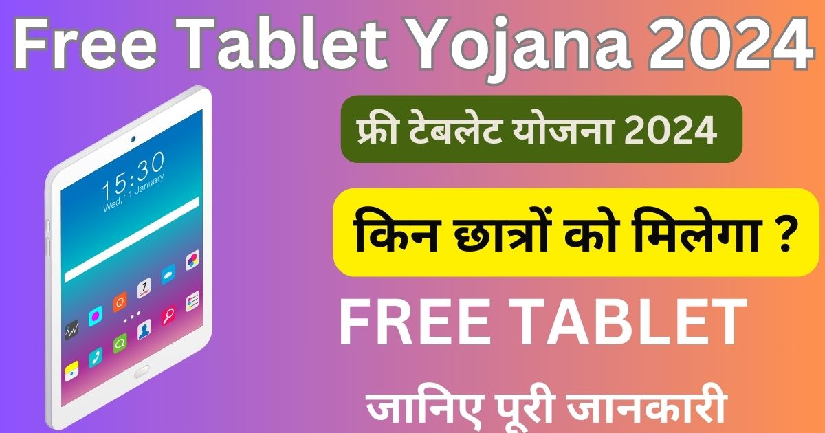 Free Tablet Yojana 2024