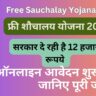 Free Sauchalay Yojana 2024