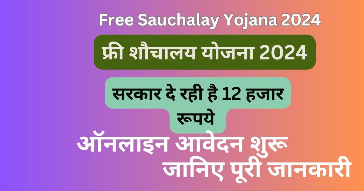 Free Sauchalay Yojana 2024