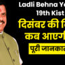 Ladli Behna Yojana 19th Kist