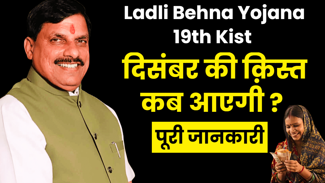 Ladli Behna Yojana 19th Kist