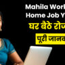 Mukhyamantri Mahila Work From Home Job Yojana