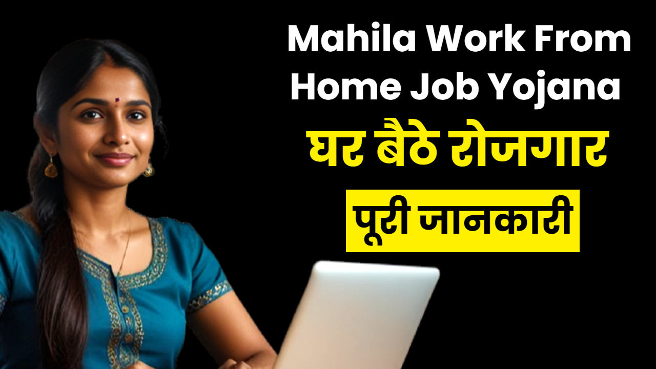 Mukhyamantri Mahila Work From Home Job Yojana